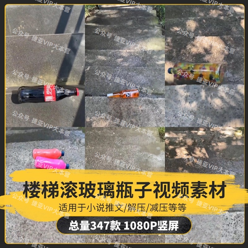 【347款】楼梯滚玻璃瓶子酒水饮料罐破碎解压视频素材-捷亚素材网