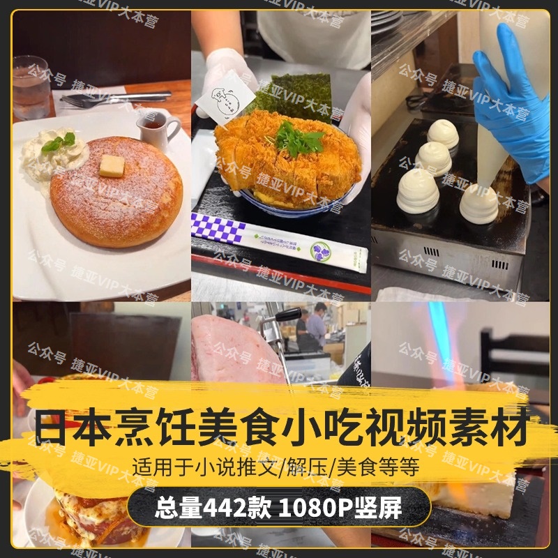 【442款】日本烹饪小吃甜品蛋包饭美食解压视频素材-捷亚素材网