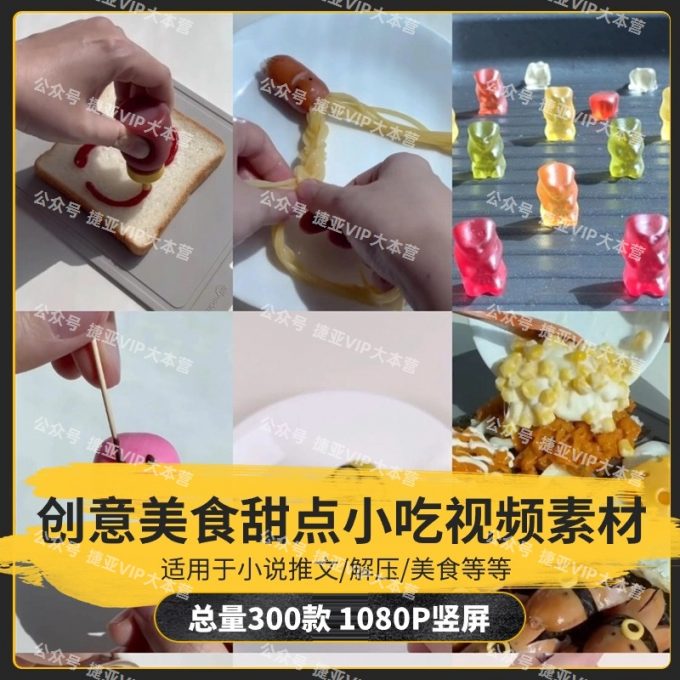 【300款】创意手工美食甜点小吃烹饪小说推文解压视频素材