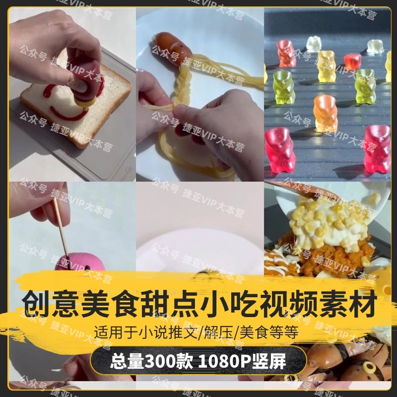 【300款】创意手工美食甜点小吃烹饪解压视频素材-捷亚素材网