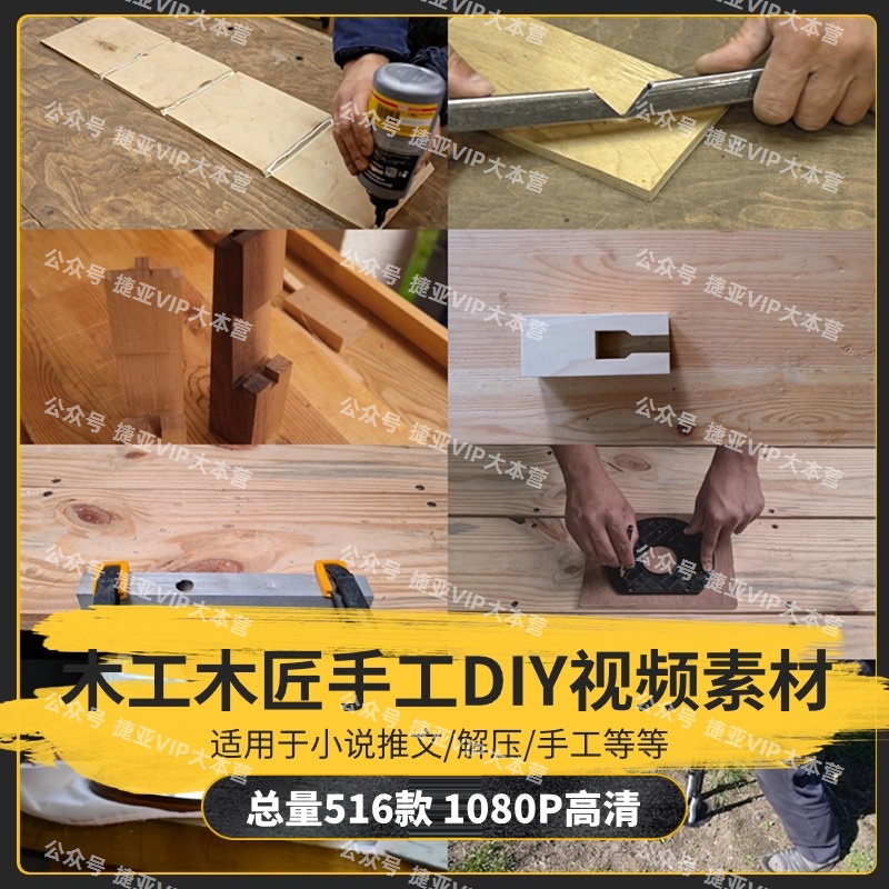 【516款】木工手艺木匠手工制作DIY解压视频素材-捷亚素材网