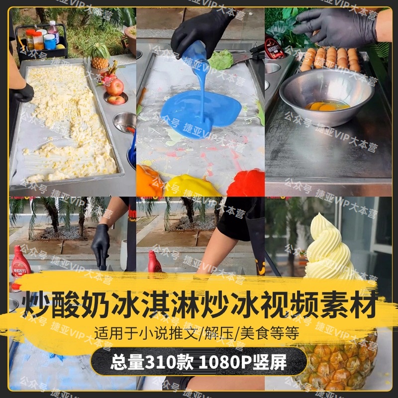 【310款】手工炒酸奶冰淇淋炒冰解压视频素材-捷亚素材网