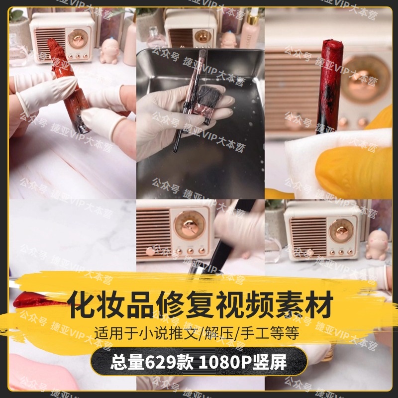 【629款】化妆品修复美妆口红眼影盘粉底修复解压视频素材-捷亚素材网