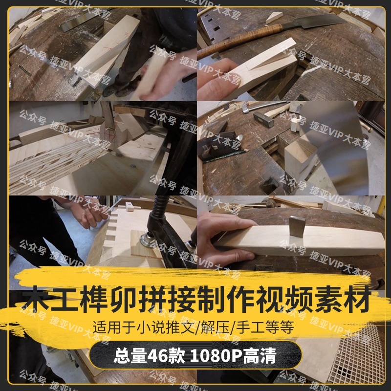 【46款】国外木工榫卯结构拼接制作解压视频素材-捷亚素材网