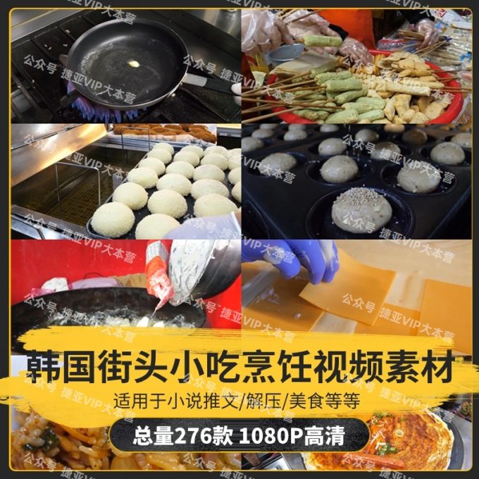 【276款】韩国街头小吃甜品美食制作烹饪小说推文解压视频素材