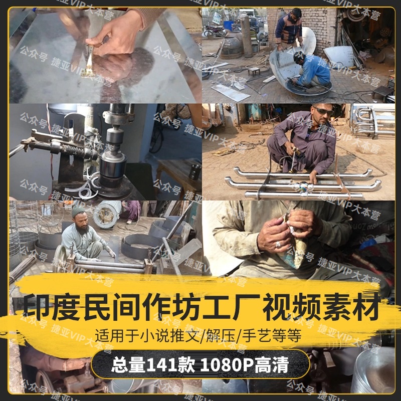 【141款】印度民间作坊工厂生产加工产品解压视频素材-捷亚素材网