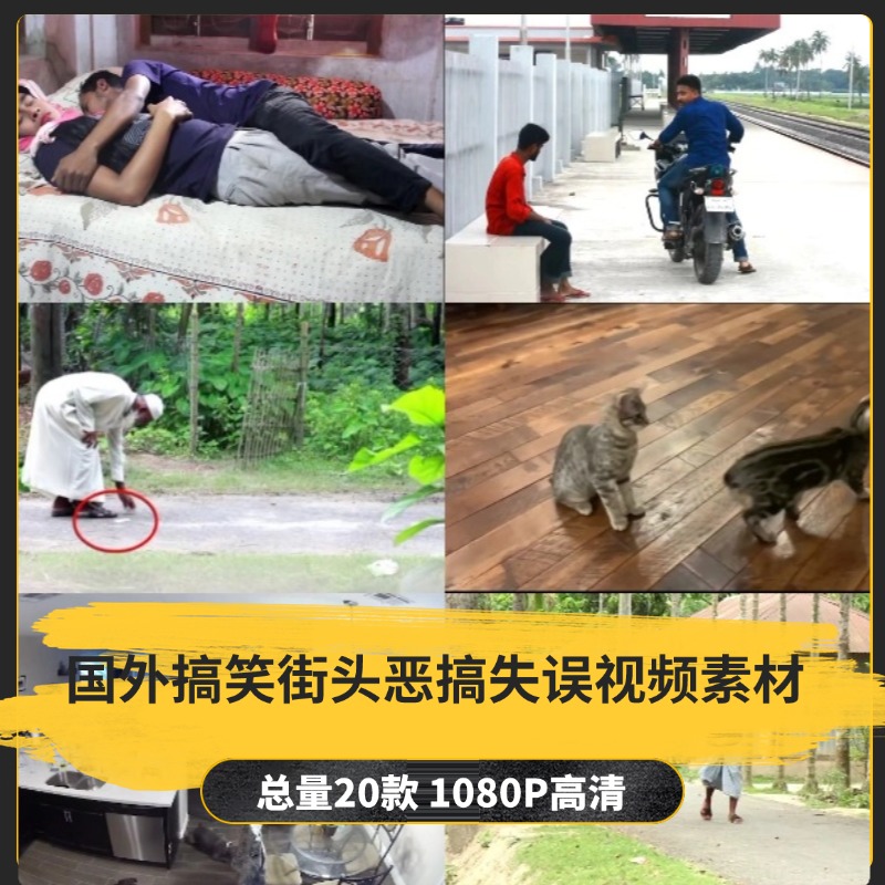 【20款】国外搞笑街头恶搞失误视频素材-捷亚素材网