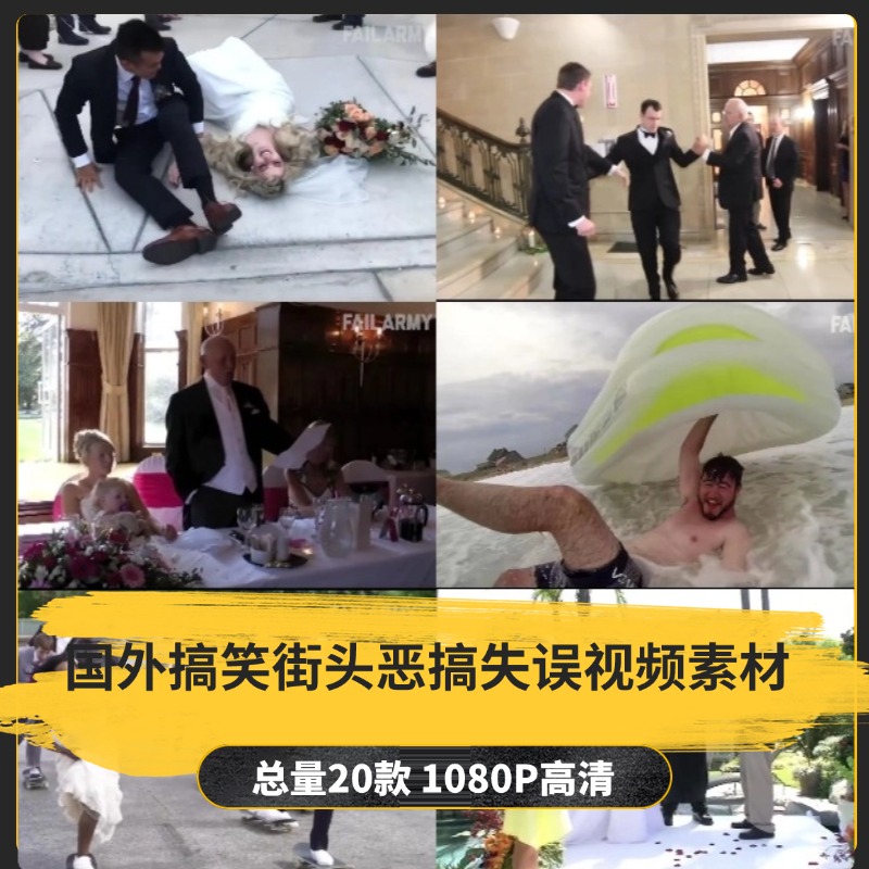 【20款】国外搞笑街头恶搞失误视频素材-捷亚素材网