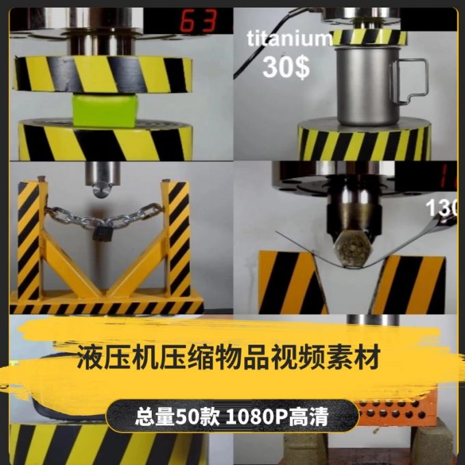 【50款】液压机压缩物品小说推文解压视频素材