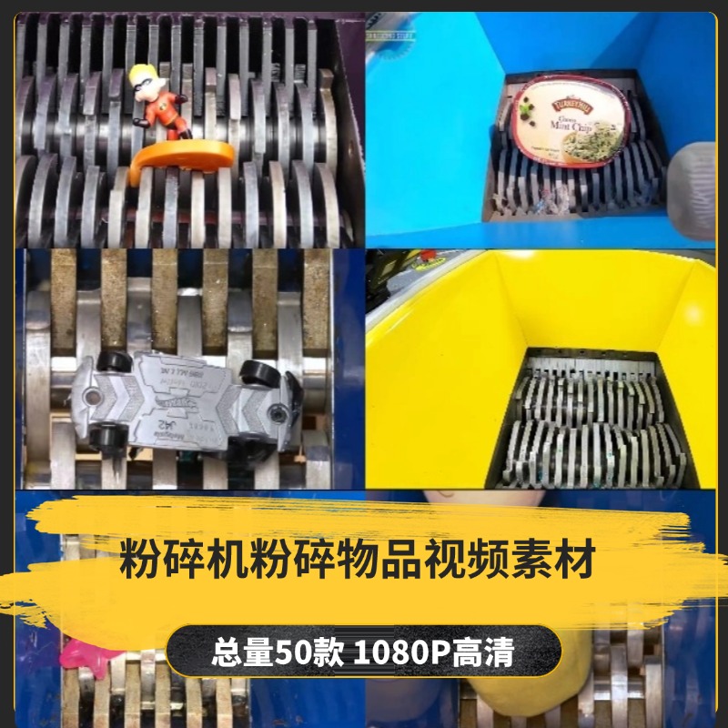 【50款】粉碎机粉碎物品解压视频素材-捷亚素材网