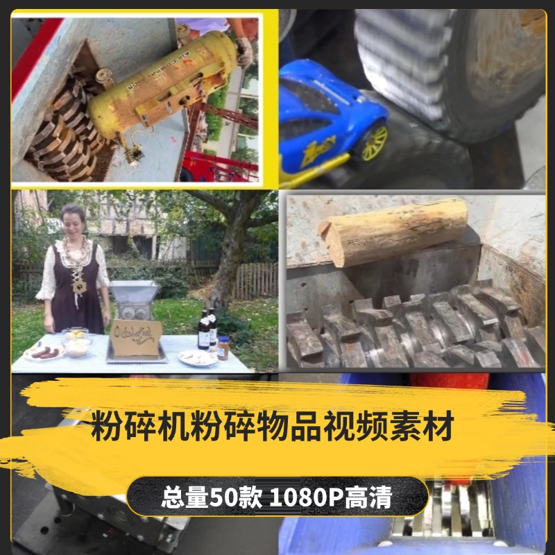 【50款】粉碎机粉碎物品解压视频素材-捷亚素材网