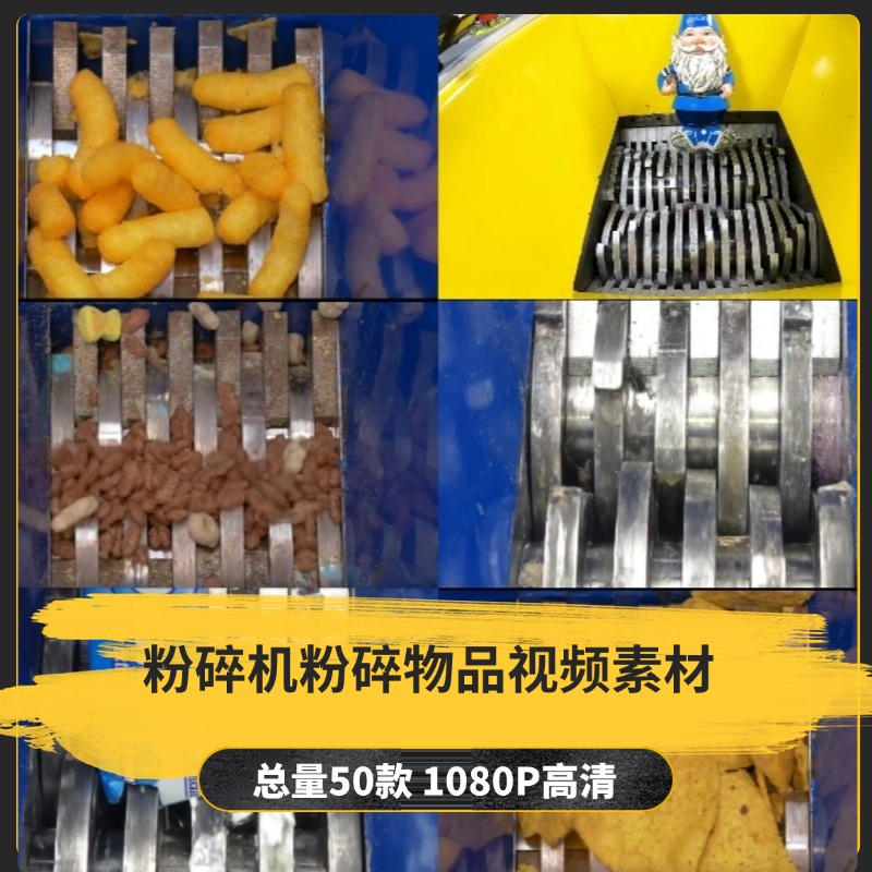 【50款】粉碎机粉碎物品解压视频素材-捷亚素材网