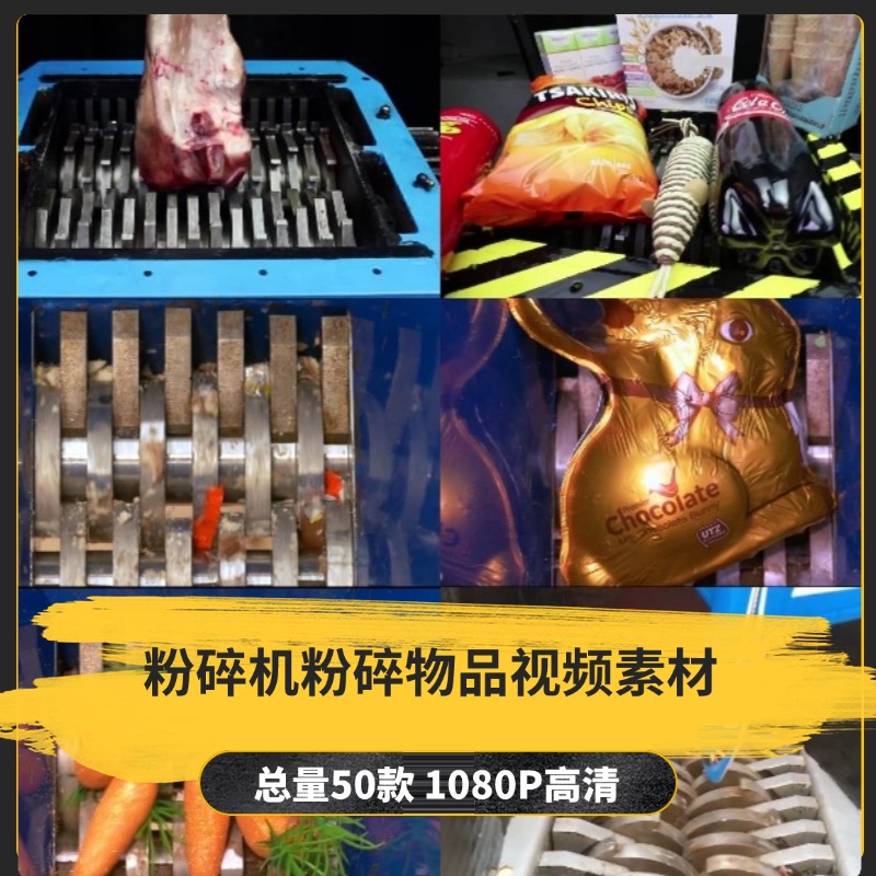 【50款】粉碎机粉碎物品解压视频素材-捷亚素材网