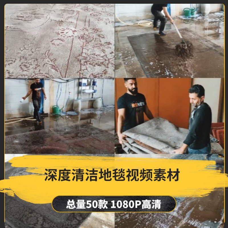 【50款】深度清洁地毯解压视频素材-捷亚素材网