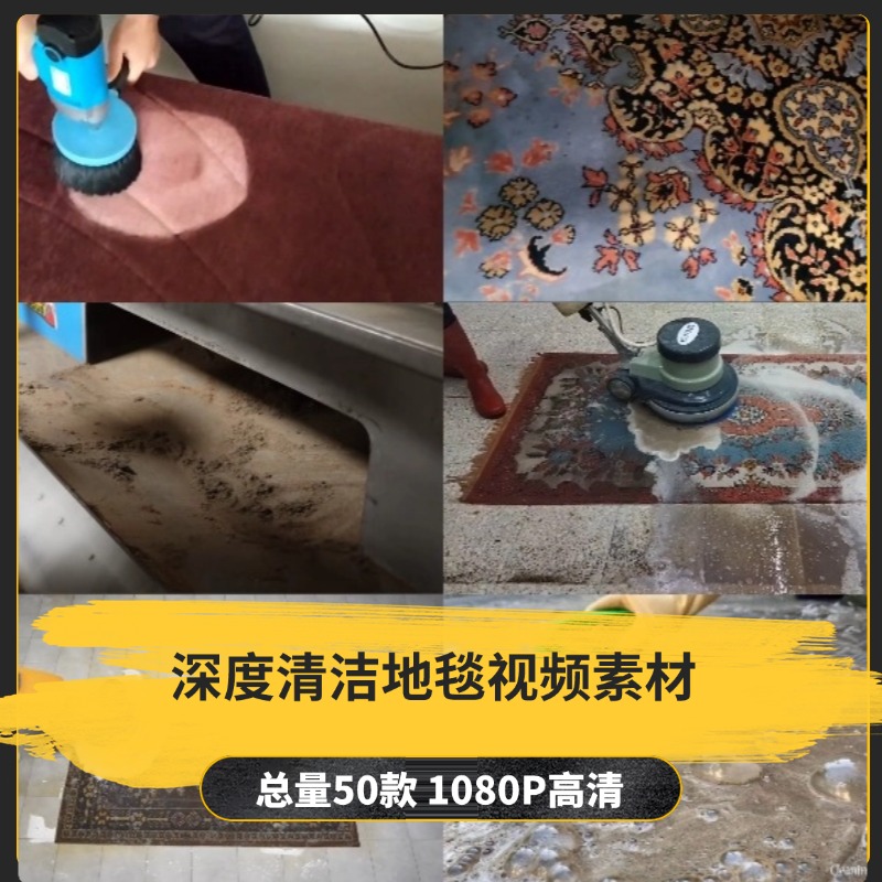 【50款】深度清洁地毯解压视频素材-捷亚素材网