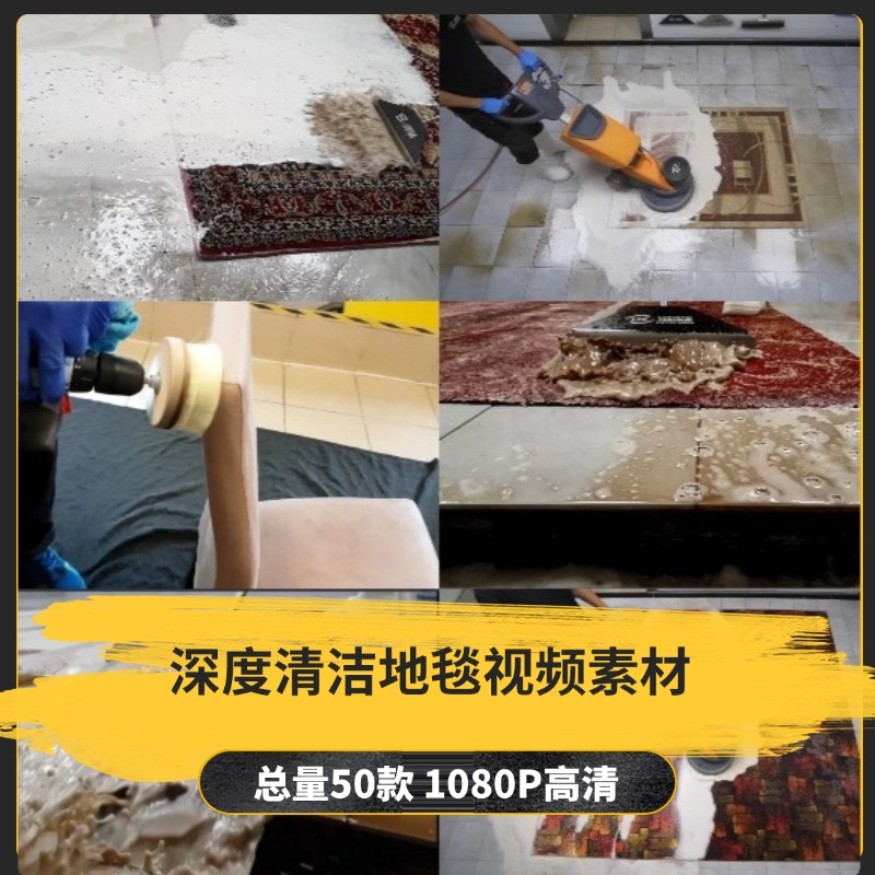 【50款】深度清洁地毯解压视频素材-捷亚素材网