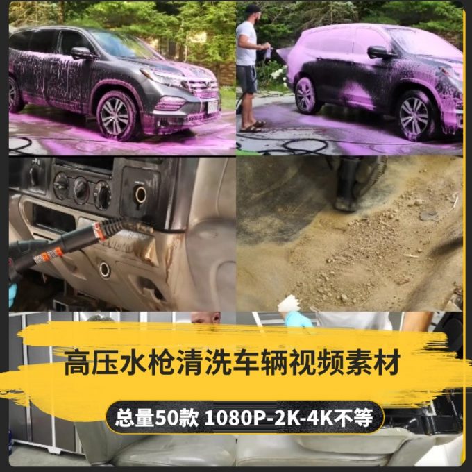 【50款】高压水枪清洗车辆小说推文解压视频素材