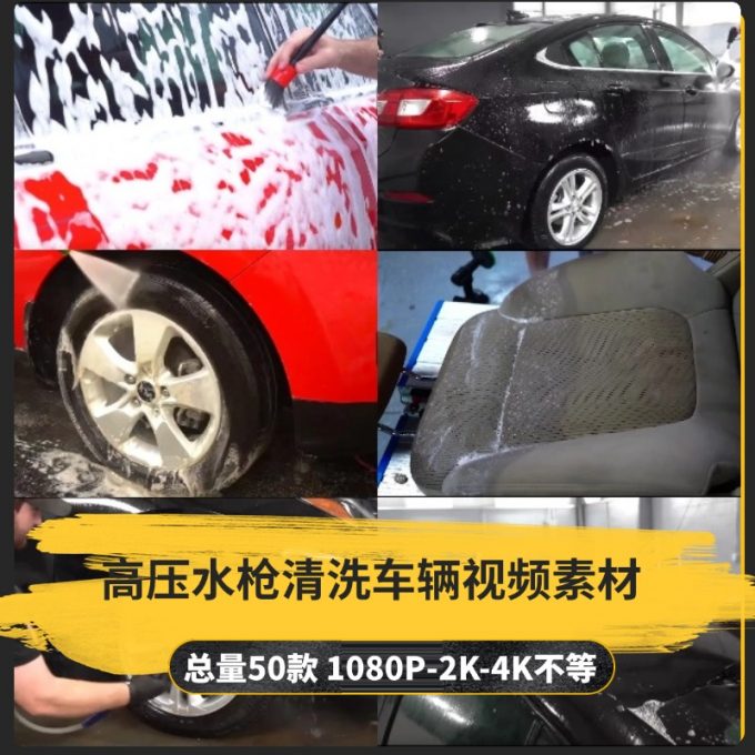 【50款】高压水枪清洗车辆小说推文解压视频素材