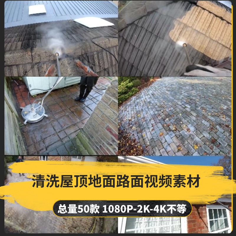 【50款】清洗屋顶地面路面解压视频素材-捷亚素材网