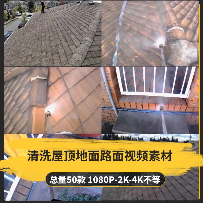 【50款】清洗屋顶地面路面解压视频素材-捷亚素材网