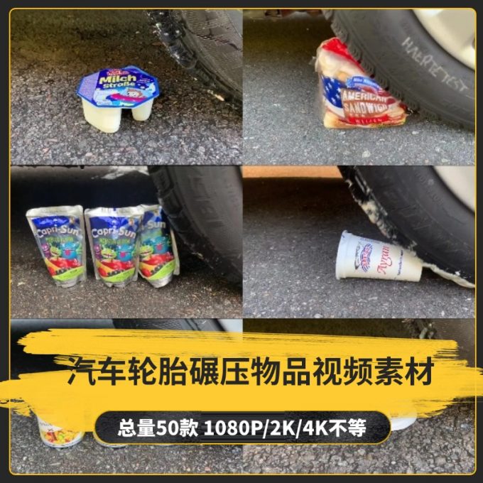 【50款】汽车轮胎碾压物品小说推文解压视频素材