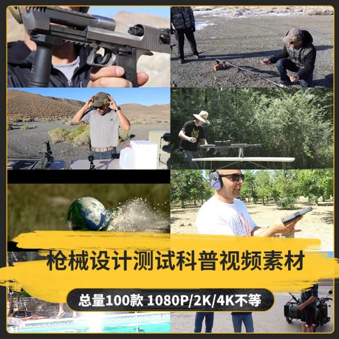 【100款】枪械射击测试科普小说推文解压视频素材