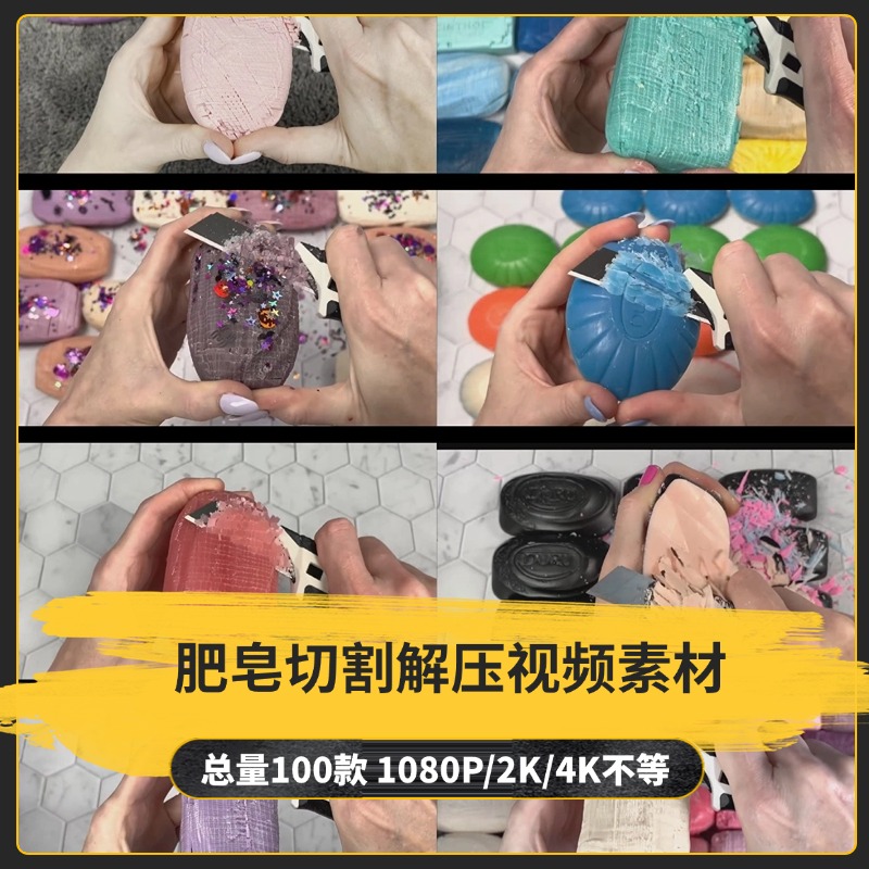 【100款】肥皂切割解压视频素材-捷亚素材网