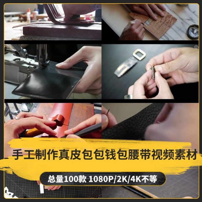 【100款】手工制作真皮包包钱包腰带小说推文解压视频素材