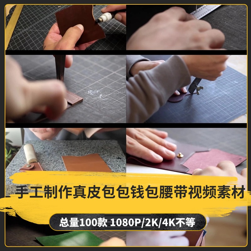 【100款】手工制作真皮包包钱包腰带解压视频素材-捷亚素材网