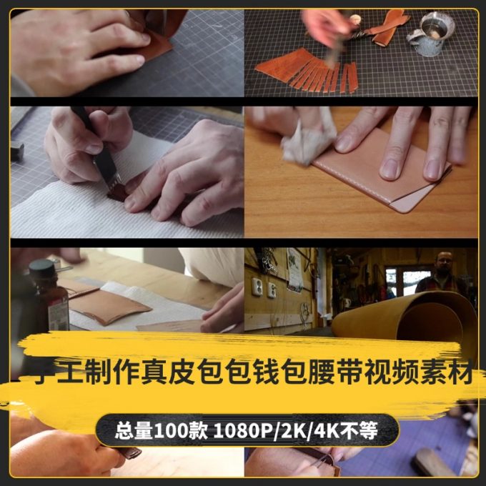 【100款】手工制作真皮包包钱包腰带小说推文解压视频素材