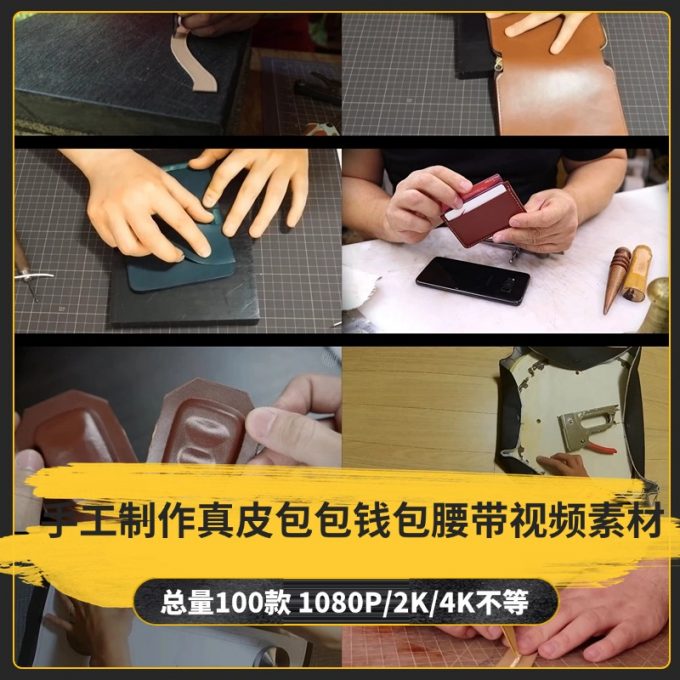 【100款】手工制作真皮包包钱包腰带小说推文解压视频素材