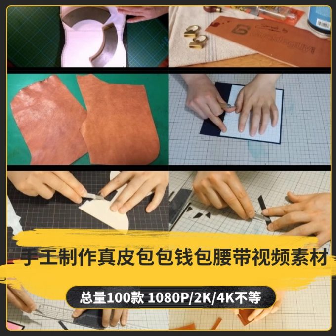 【100款】手工制作真皮包包钱包腰带小说推文解压视频素材