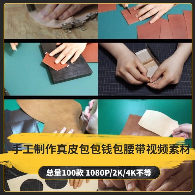 【100款】手工制作真皮包包钱包腰带小说推文解压视频素材