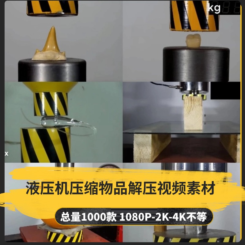 【1000款】液压机压缩物品解压视频素材-捷亚素材网