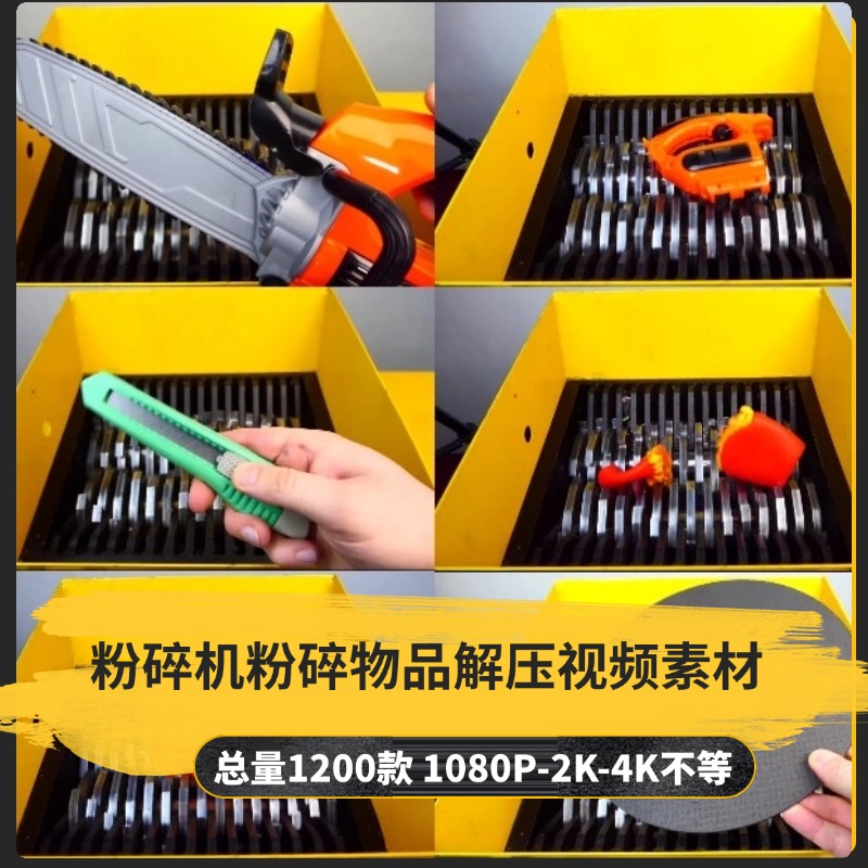 【1200款】粉碎机粉碎物品解压视频素材-捷亚素材网