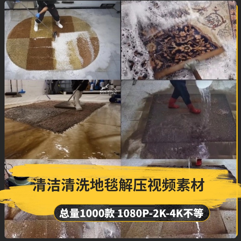 【1000款】深度清洁清洗地毯解压视频素材-捷亚素材网